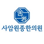 사암원종한의원