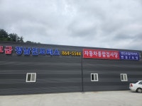 정남진모터스
