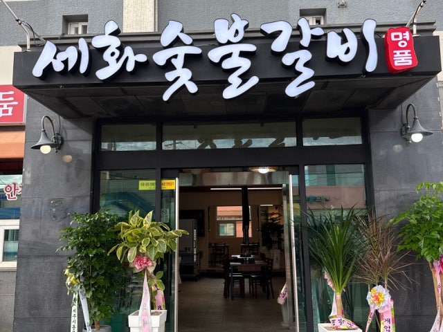 세화숯불갈비