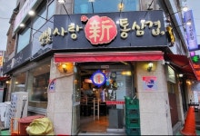 볏짚사랑신통삼겹