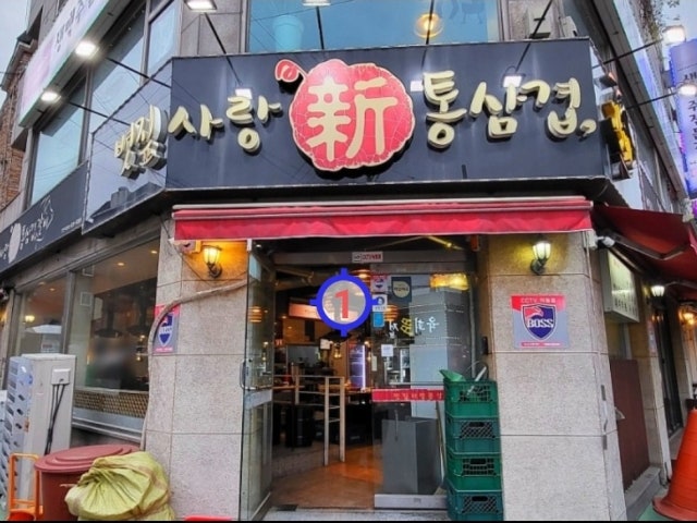 볏짚사랑신통삼겹