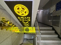 슈퍼스타코인노래연습장 방이점