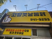 고향옛날통닭