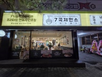 7곡제면소 문경시청점