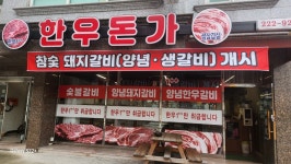 한우돈가 정육식당
