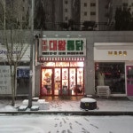 대왕통닭 선운점
