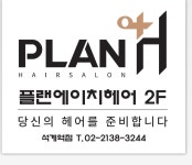 플랜에이치헤어 석계역점