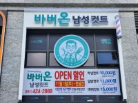 바버온