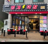 벙개막창