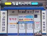 잉글리시아이 세종고운점