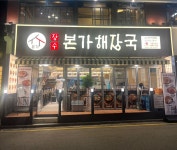 장수본가해장국 교대역점