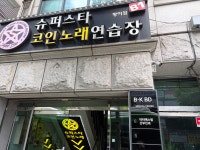 슈퍼스타코인노래연습장 방이점