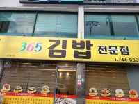 365김밥