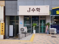 제이수학교습소