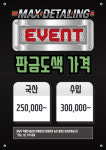 파주 맥스스팀 디테일링
