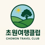 초원여행클럽