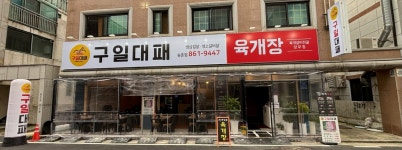 구일대패 육개장 송촌점