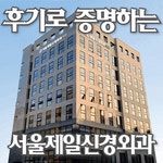 서울제일신경외과의원