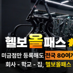헬스보이짐PT&기구필라테스 미금점