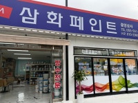 삼화페인트 중앙상사