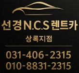 선경NCS렌트카 상록지점
