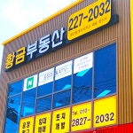 황금부동산공인중개사사무소