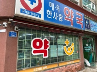 매곡한사랑약국