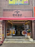한미통닭 도산점