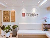 이탁근한의원