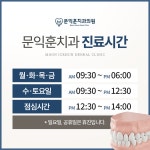 문익훈치과의원