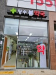 당수봄약국