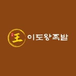 이도왕족발