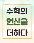 더하다사고력수학교습소