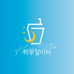 하루일리터 시흥은행점