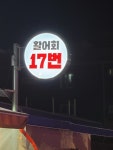 교동포차17번니캉내캉