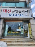 대신공인중개사 사무소