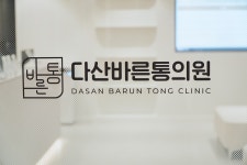 다산바른통의원