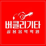 버클리기타실용음악학원