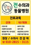 전수의과동물병원