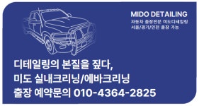 미도디테일링 실내크리닝 에바크리닝