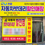천운밧데리 부산 진구 양정점