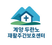 계양두란노재활주간보호센터