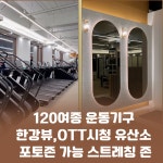 라운지 휘트니스 헬스&PT&GX&스피닝&필라 운양점