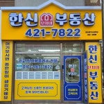한신단지내공인중개사사무소