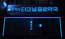 터미널종로약국