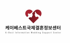 케이베스트국제결혼정보센터