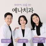 동탄역예나치과교정과치과의원