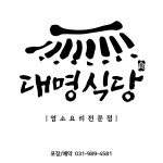 대명식당