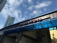 인덕원자동차검사소