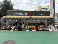 윤가네대박야채과일